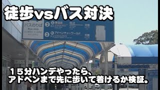 【白浜駅→アドベンチャーワールド】15分ハンデの歩きvsバス　どっちが早く着けるか検証。