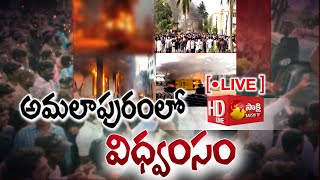 LIVE :  భగ్గుమన్న కోనసీమ | Konaseema District Name Change Issue | Sakshi TV