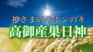 【神さまのキホンのキ(二)】高御産巣日神