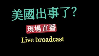 中国大陆安卓手机。手机屏幕YouTube油管翻墙推流直播,美国洛杉矶