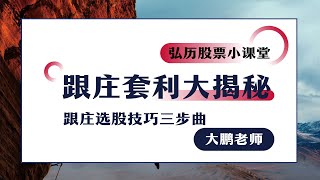 跟庄套利大揭秘 | 第一节：跟庄选股技巧大揭秘，教你如何才能找到好股票！