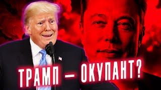 🤯 Дональд ТРАМП - окупант? А Ілон Маск - наркоман!