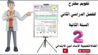 تقويم واختبار مقترح الفصل الدراسي الثاني السنة الثانية إبتدائي مع الحل 📝