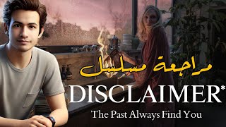 مراجعة مسلسل Disclaimer 2024 بدون حرق ✨💛