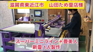 山田ため畳店 様 ⑥ 滋賀県東近江市【山田ため畳店様】スーパーミニライン＋畳美人 新畳1人製作