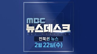 MBC뉴스데스크 전북권뉴스 2023.02.22(수)