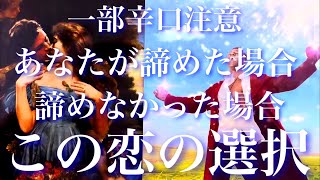 💞視聴者参加型🐇それぞれの選択、この恋を諦めた時、諦めなかった時、行動した時、行動しなかった時、その先にある2人の恋愛🦋