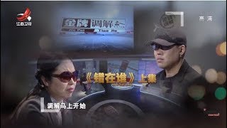 《金牌调解》因为一句话将岳母打到住院 弟弟结婚要儿媳拿钱 20190106