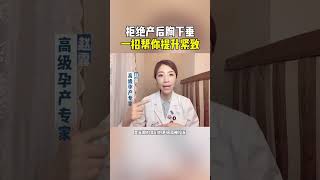 拒绝产后胸下垂，一招帮你提升紧致