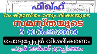 7ാം ക്ളാസ് പൊതുപരീക്ഷയുടെ 5 വർഷത്തെ ചോദ്യപ്പേപ്പർ