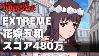 【とあるIF】EXTREME 花嫁五和-スコア480万