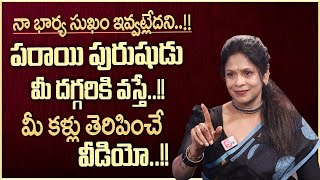 Rajitha Mynampally : నా భార్య సుఖం ఇవ్వట్లేదు..!! | Wife \u0026 Husband Problems | Illicit Relationship