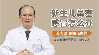 新生儿鼻塞感冒怎么办 有来医生