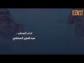 شيلة شهر مارس اداء عبدالعزيز المخلفي و يوسف العياضي حصرياً 2020 كلمات معتق العياضي