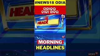 Top Headlines |3rd November 2024 |CM Mohan Majhi Bolangir Visit |BJP-BJD |Odisha Politics |Odia News