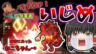 【スマブラSP#14】いじめるのやめてください【ゆっくり実況】