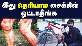 cycling : இனிமே நீங்க யாரும் சைக்கிள் ஓட்டக்கூடாது | Cycling is good or Bad | cycling full details.