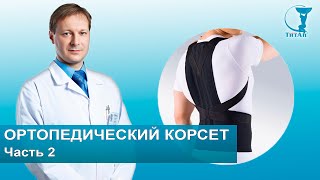 ВСЕ про ортопедические корсеты | Часть 2