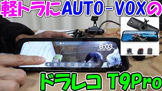 【神サブ259】軽トラハイゼットにAUTO-VOXのドラレコ「T9Pro」を取り付ける