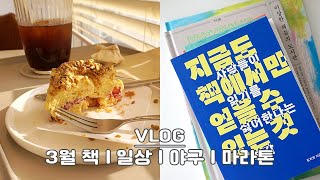 VLOG | 3월에 산 책, 일상, 야구, 마라톤