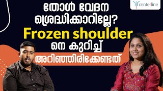 തോൾ വേദന ശ്രെദ്ധിക്കാറില്ലേ? Frozen shoulder കുറിച്ച് അറിഞ്ഞിരിക്കേണ്ടത് || Centerline Clinic