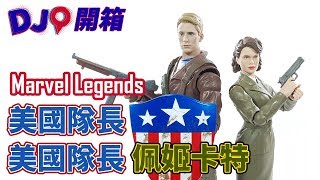 【DJ底家】開箱底家｜Marvel Legends 美國隊長 佩姬卡特 漫威 80週年 系列 雙人包