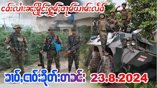 23/8/2024ၶၢဝ်ႇသိုၵ်းၶၢင်KIA ဢွၼ်ႁူဝ်ထူဝ်းသိုၵ်း ၼႂ်း 5ၸႄႈဝဵင်းတိူင်းၸေႈၵႅင်း ၶၢဝ်ႇလီသူၼ်ၸႂ် ၵၢင်ၼႂ်