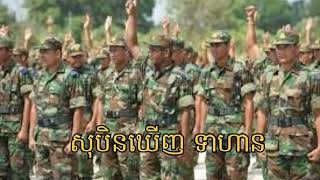 សុបិនឃើញ ទាហាន # Dreaming of a soldier