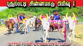 4புதுக்கோட்டை மாவட்டம் புதுப்பட்டி 15.000 ஆயிரம் சின்னமாடு 1 பந்தயம் 23.09.2024