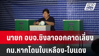 นายก อบจ.ชิงลาออกคาดเลี่ยง กม.หากโดนใบเหลือง-ใบแดง  | เข้มข่าวค่ำ | 29 ธ.ค. 67