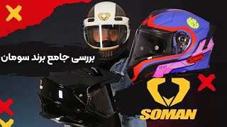 کلاه کاسکت Soman: بررسی و معرفی بهترین مدل‌های این برند!