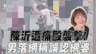 陳沂當街遭襲擊畫面曝光! 男落網稱誤認:以為是網婆｜TVBS新聞