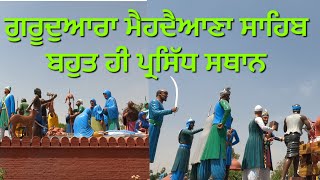 ਗੁਰੂਦੁਆਰਾ ਮੈਹਦੈਆਣਾ ਸਾਹਿਬ ਦਾ ਇਤਿਹਾਸ || @thesikhtraveller5052  || ਪ੍ਰਸਿਧ ਸਥਾਨ || The Sikh Travelller