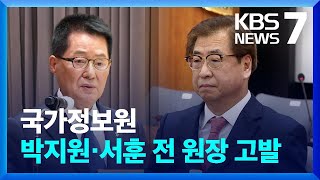 국정원, 박지원·서훈 전 국정원장 검찰 고발 / KBS  2022.07.06.