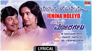 Jenina Holeyo Lyrical Video Song | Chalisuva Modagalu | Dr.Rajkumar,Ambika,Saritha|Kannada Old Songs