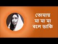 keho nahi jar কেহ নাহি যার আছ তুমি তার ma sarada devi bhajan with lyrics