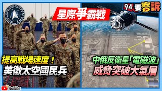 【94要客訴】星際爭霸戰》提高戰場速度！美徵太空國民兵　中俄反衛星「電磁波」威脅突破大氣層