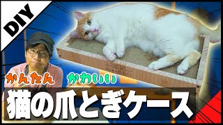 猫好きDIY女子必見！猫の爪とぎケースの作り方♪引出しにも応用できます。