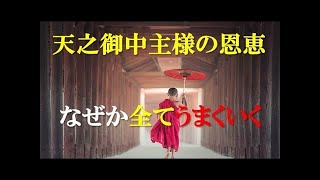 【遠隔気功】なぜか人生がうまくいき始める!!幸運の引き寄せ   アメノミナカヌシ様の恩恵   心身の癒し音楽   ヒーリングミュージック   自然音