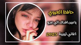 ياعين افداك الي عدو - حافظ العروي - جديد 2025 اغاني ليبية