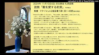 日本キリスト教団 京北(きょうほく)教会 2024年11月10日(日)礼拝説教