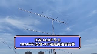 在通联过程中，天线是灵魂！江苏HAM户外日---2024年江苏省VHF远距离通信竞赛.八木天线！业余无线电 八木天线 江苏HAM户外日