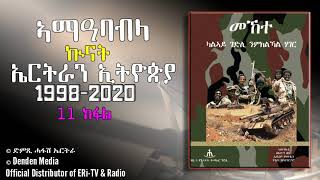 ኣማዓባብላ ኲናት ኤርትራን ኢትዮጵያን '98-'00/(መበል 11 ክፋልን መወዳእታን)- Sep 7 2020- DimTsi Hafash Eritrea/ድምጺ ሓፋሽ ኤርትራ