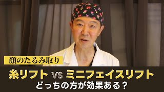 【切開リフト専門医が徹底解説！】糸リフトvsミニフェイスリフトどっちがいいの？【たるみ解消】