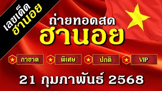 ฮานอยวันนี้ ถ่ายทอดสดผลรางวัล ฮานอย กาชาด พิเศษ ปกติ VIP งวดวันที่ 21 กุมภาพันธ์ 2568