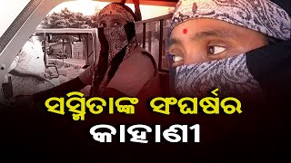 ସସ୍ମିତାଙ୍କ ସଂଘର୍ଷର କାହାଣୀ  | Odisha Reporter