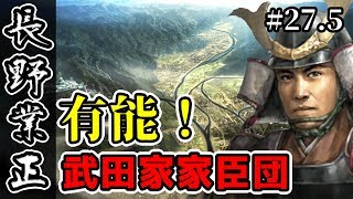 有能武田家家臣団！おまけ回 大国に囲まれた弱小、長野家プレイ #27.5【信長の野望・大志】