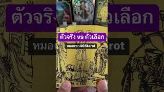 #หมอแขก465tarot #tarot #ไพ่ยิปซี #ดวงวันนี้ #tarotreading #ไพ่ความรัก #ดวงความรัก #ดวงออนไลน์ #หมอดู