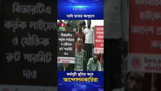 দাবি মানার আশ্বাসে কর্মসূচী স্থগিত করে আন্দোলনকারিরা