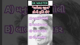 મળેલાં જીવ કોની કૃતી છે || Gkmaster|| સામાન્ય જ્ઞાન|| police પરીક્ષા||